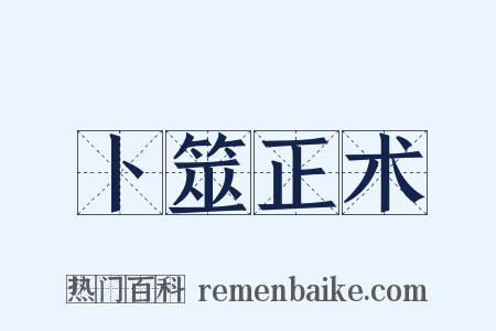 卜筮正术是什么意思的图片
